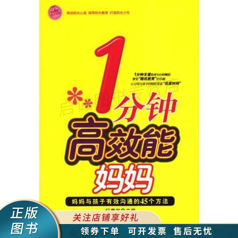 一分钟高效能妈妈妈妈与孩子有效沟通的45个方法 纪康宝【稀缺图书