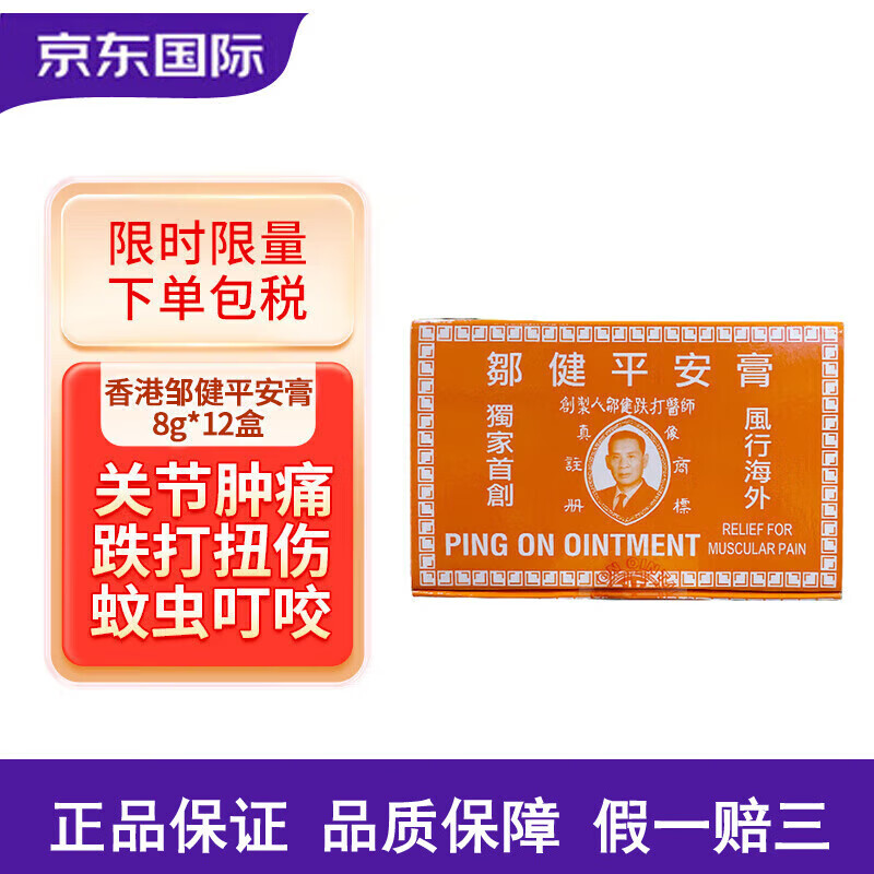 鄒健鄒健平安膏 香港原裝正品 關節(jié)腫痛肌肉肩頸酸暈車燒燙傷凍瘡頭痛 鄒健平安膏8g*12個