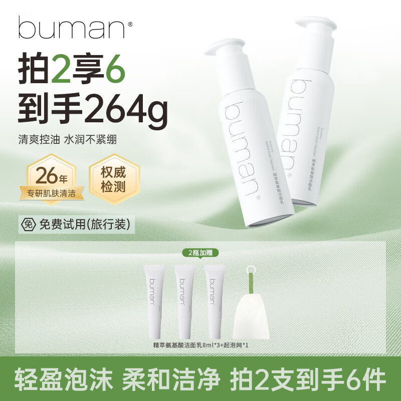 BUMANbuman不螨精萃氨基酸洁面乳膏学生男女清洁不满洗面奶 120ml 精萃氨基酸洁面乳双支装