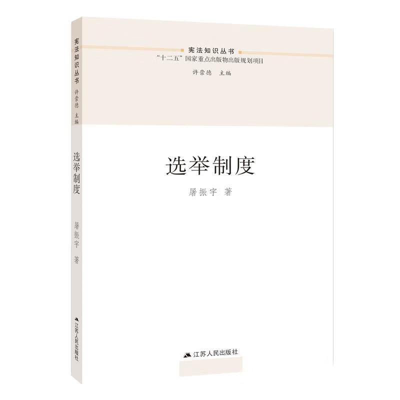 选举制度 屠振宇 著【正版】