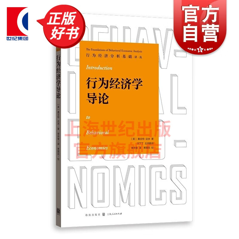 【丛书自选】行为经济分析基础译丛 [英] 桑吉特·达米 著 汪丁丁领衔翻译 格致出版社 行为经济学导论