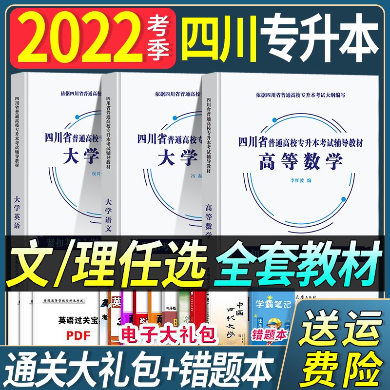 2022年四川省专升本统招考试专用教材全套高等数学大学语文英语计算机基础词汇文理科复习资料库历年 教材 大学英语+计算机基础+大学语文