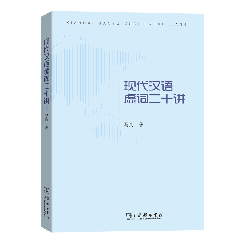 现代汉语虚词二十讲