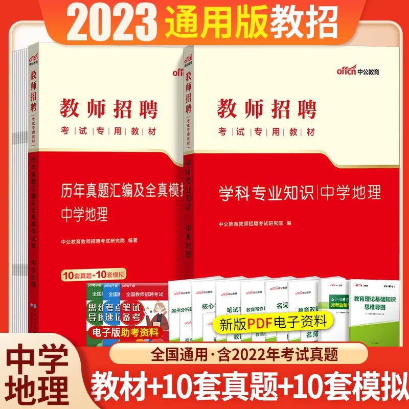 中学地理学科专业知识】中公2023年教师招聘考试用书招教入编制笔试教材历年真题模拟预测试卷初中高中 中学地理2本 河北省湖南省安徽省湖北省浙江省广西省云南省江西省