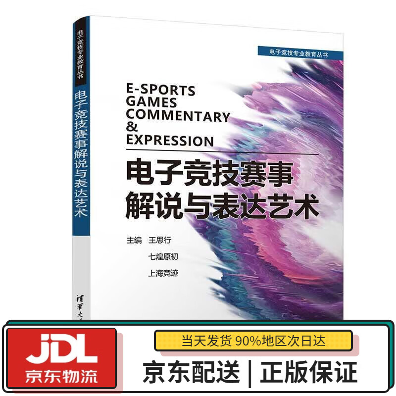 【全新正版送货上门】电子竞技赛事解说与表达艺术（电子竞技专业教育丛书） 王思行,七煌原初,上海竞迹 清华大学出版社