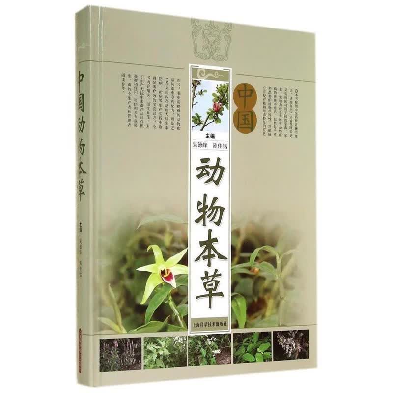 中国动物本草 吴德峰,陈佳铭 编 上海科学技术出版社 9787547821770