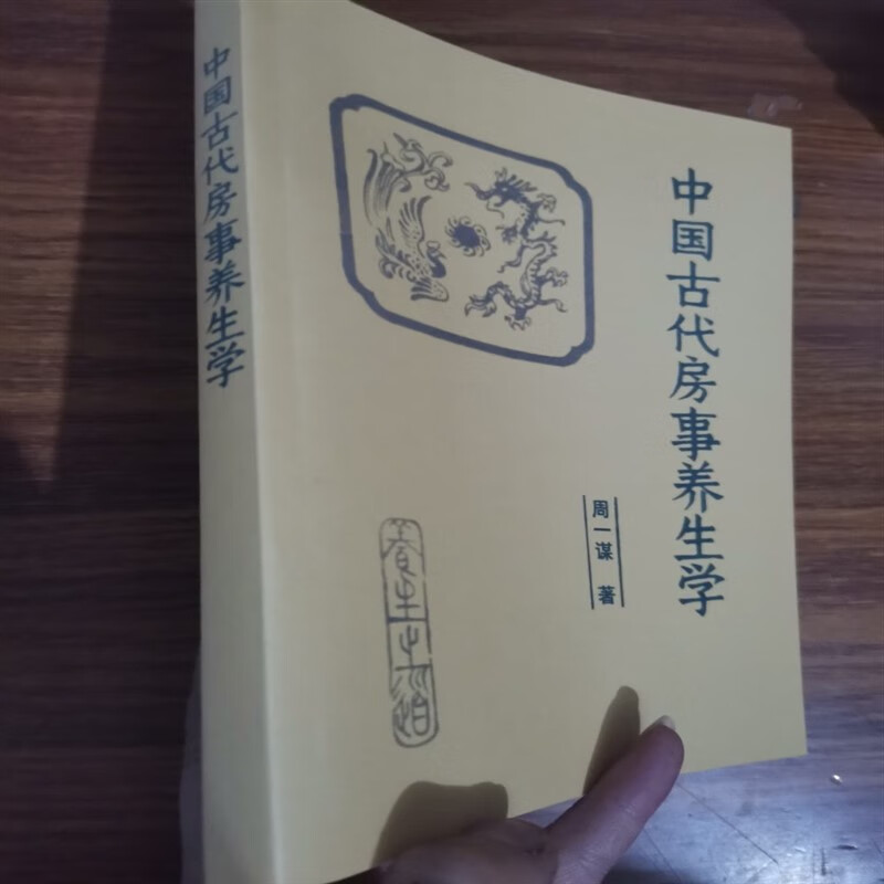 【】中国古代房事养生学 周一谋著 中外文化出版公司