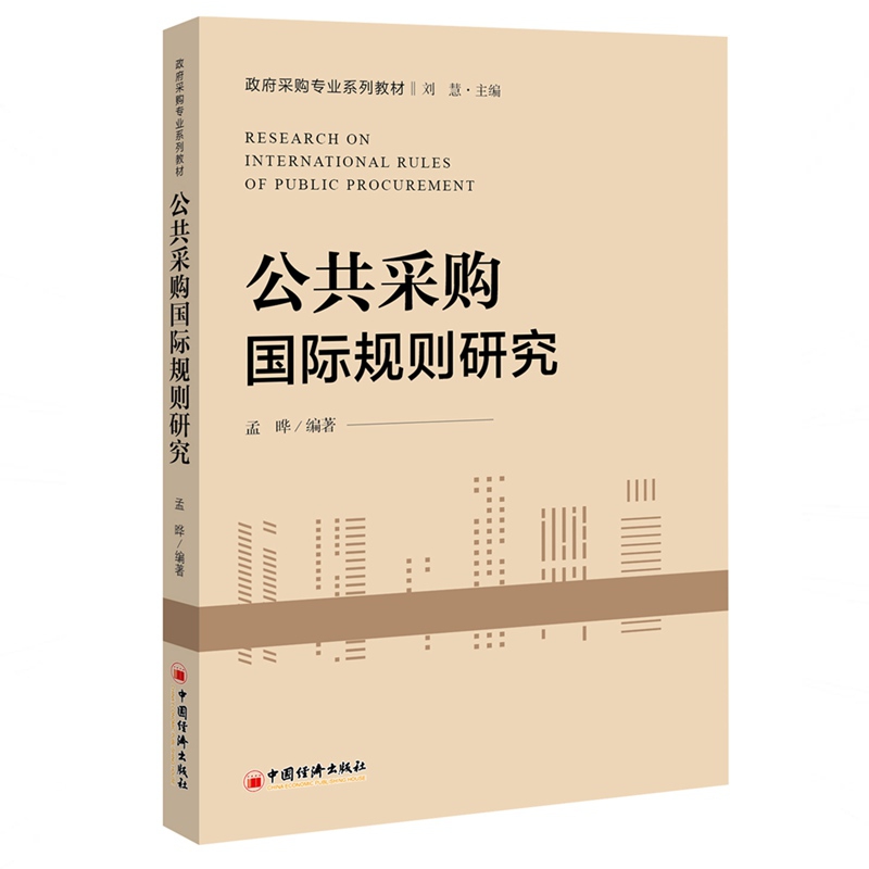 公共采购国际规则研究(政府采购专业系列教材)
