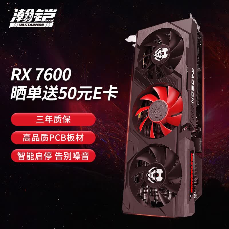 瀚铠（VASTARMOR）AMD Radeon RX 7600 合金 8GB GDDR6 RDNA 3架构电竞游戏显卡使用感如何?