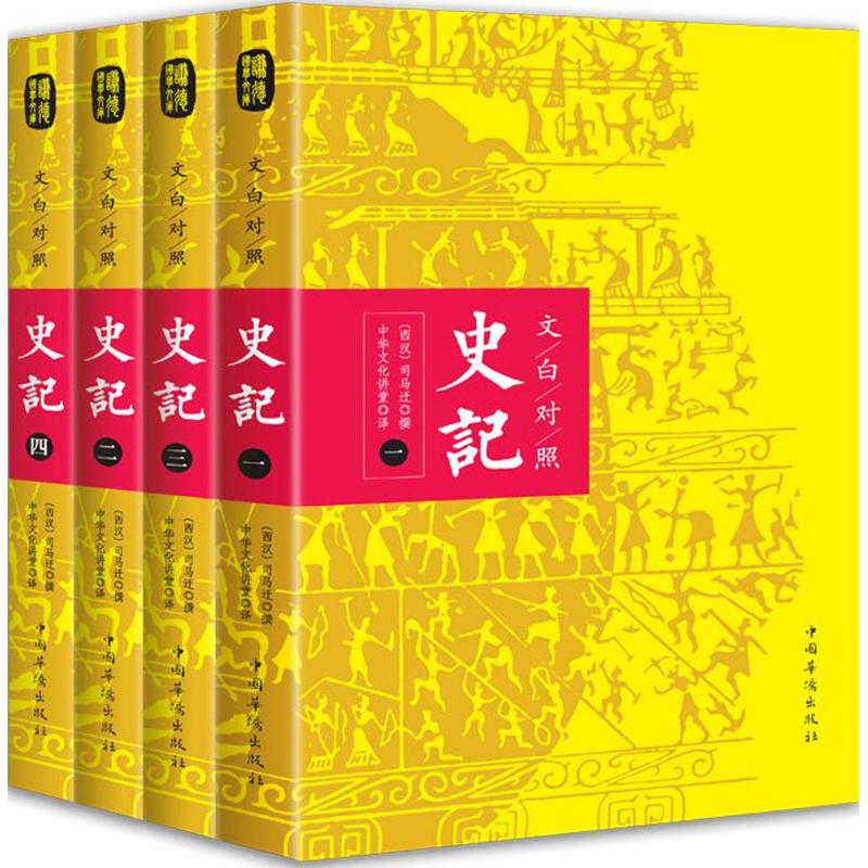 文白对照史记