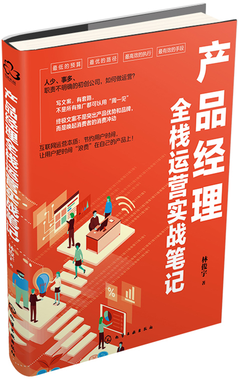 【正版新书】产品经理全栈运营实战笔记