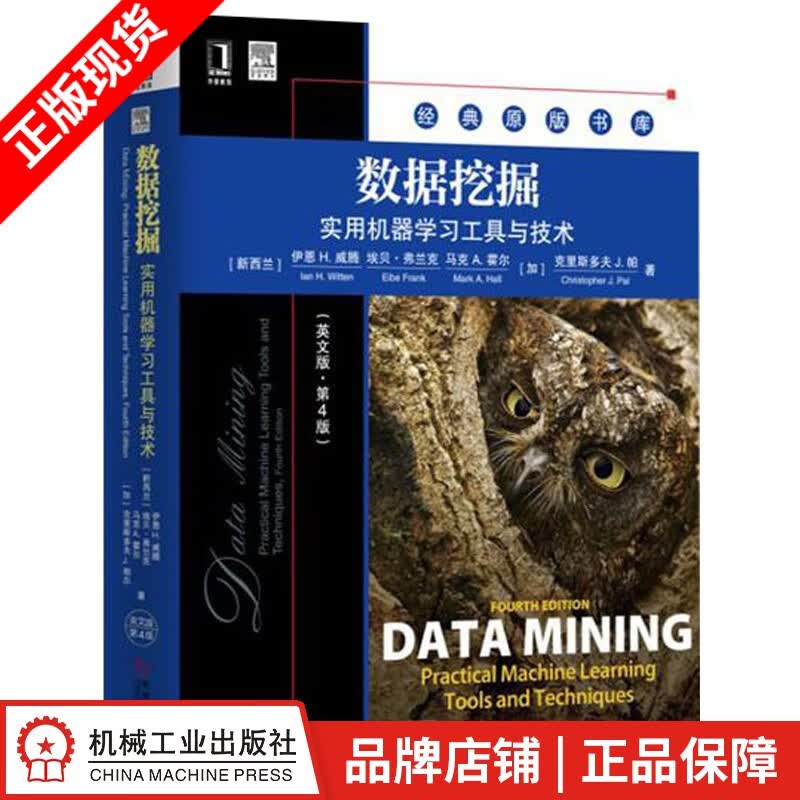 包邮 数据挖掘：实用机器学习工具与技术(英文版第4版) 计算机与互联网 |1118711