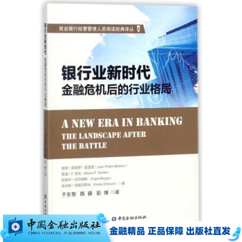 银行业新时代--金融危机后的行业格局【中国金融出版社直属书店】