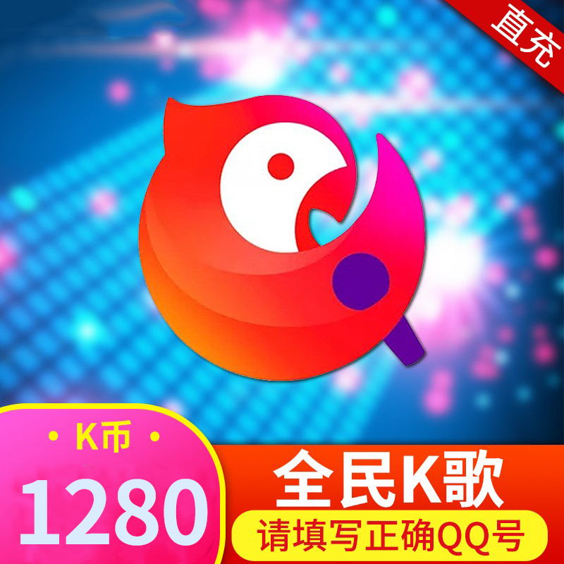 全民k歌k币 1280k币 k歌币1280个 1280k币 官方直充 自动充值 仅支持
