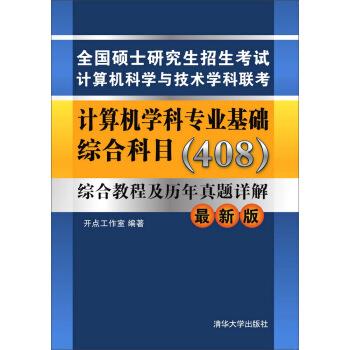 计算机学科专业基础综合科目408 开点工