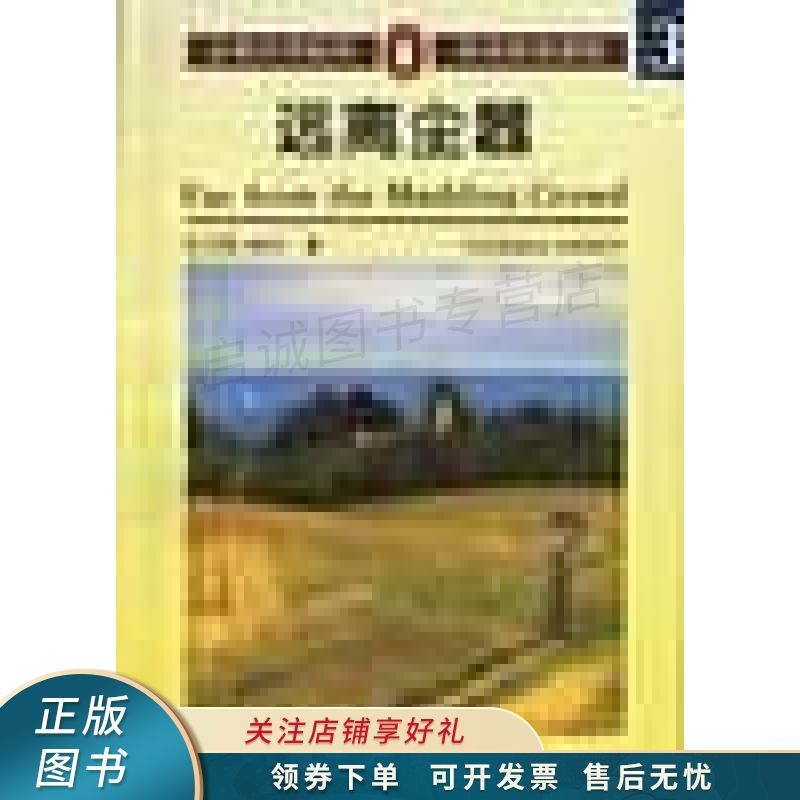 远离尘嚣:英文【稀缺图书,放心购买】