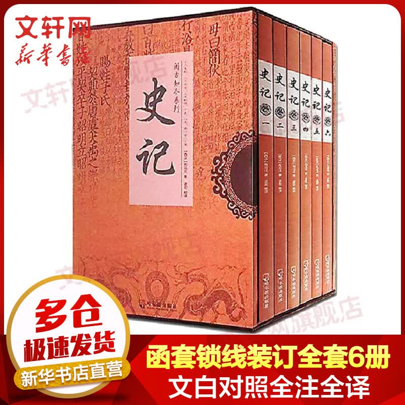 史记 全6册 白话文全本 司马迁 文白对照 全注全译 无删减