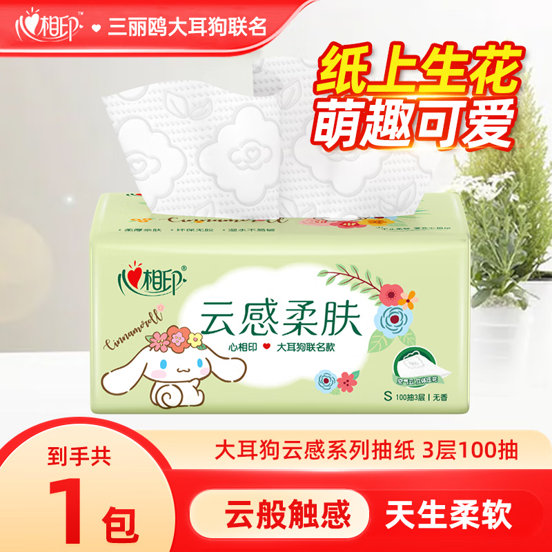 心相印抽纸三丽鸥大耳狗联名款纸巾云感面巾纸餐巾纸纸抽卫生纸擦手纸 3层100抽1包