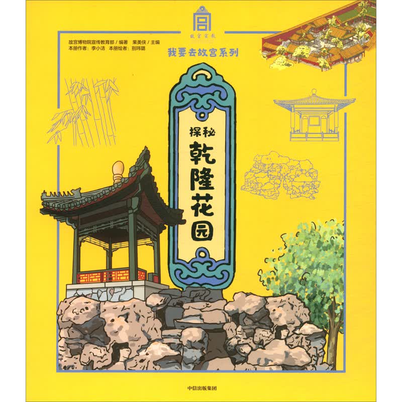 探秘乾隆花园