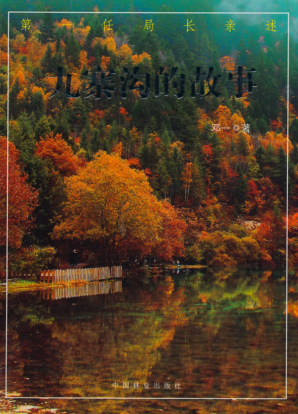 九寨沟的故事 旅游/地图 邓一著 中国林业出版社 9787503875755
