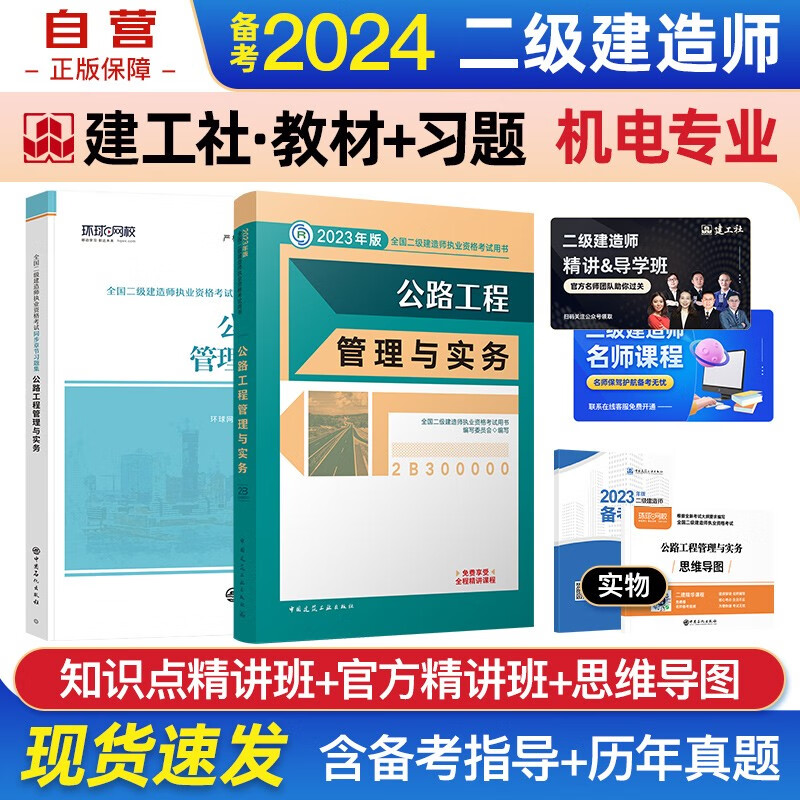 备考2024二建教材2023 二级建造师2023教材+环球网校习题集 公路专业单科2本套中国建筑工业出版社正版赠2022年考试真题试卷