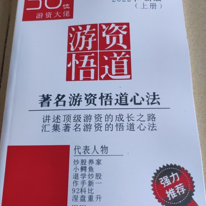 游资悟道心法现货速发养家心法2游资悟道心得30位游资下册 上下册怎么样,好用不?