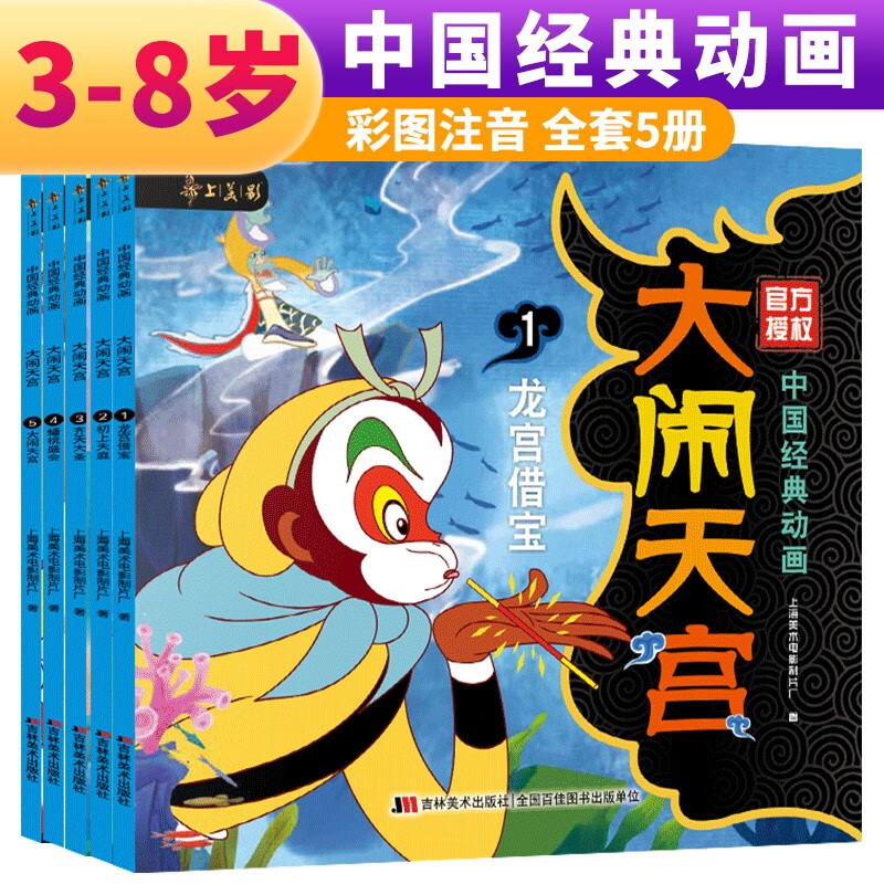 套装5册 大闹天宫 注音版儿童阅读书籍连环画绘本故事书 中国经典动画片上海美术电影制片厂 西游记孙悟空绘本故事书连环画使用感如何?
