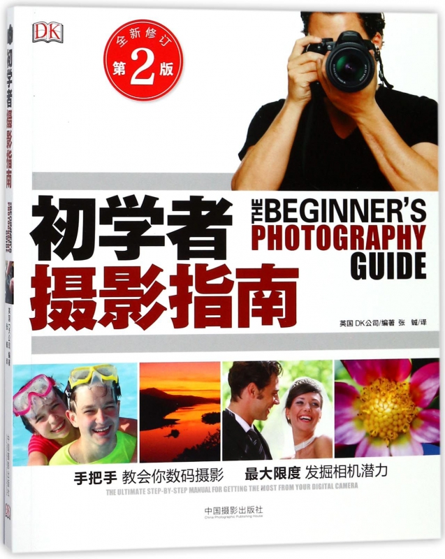 初学者摄影指南(全新修订第2版)