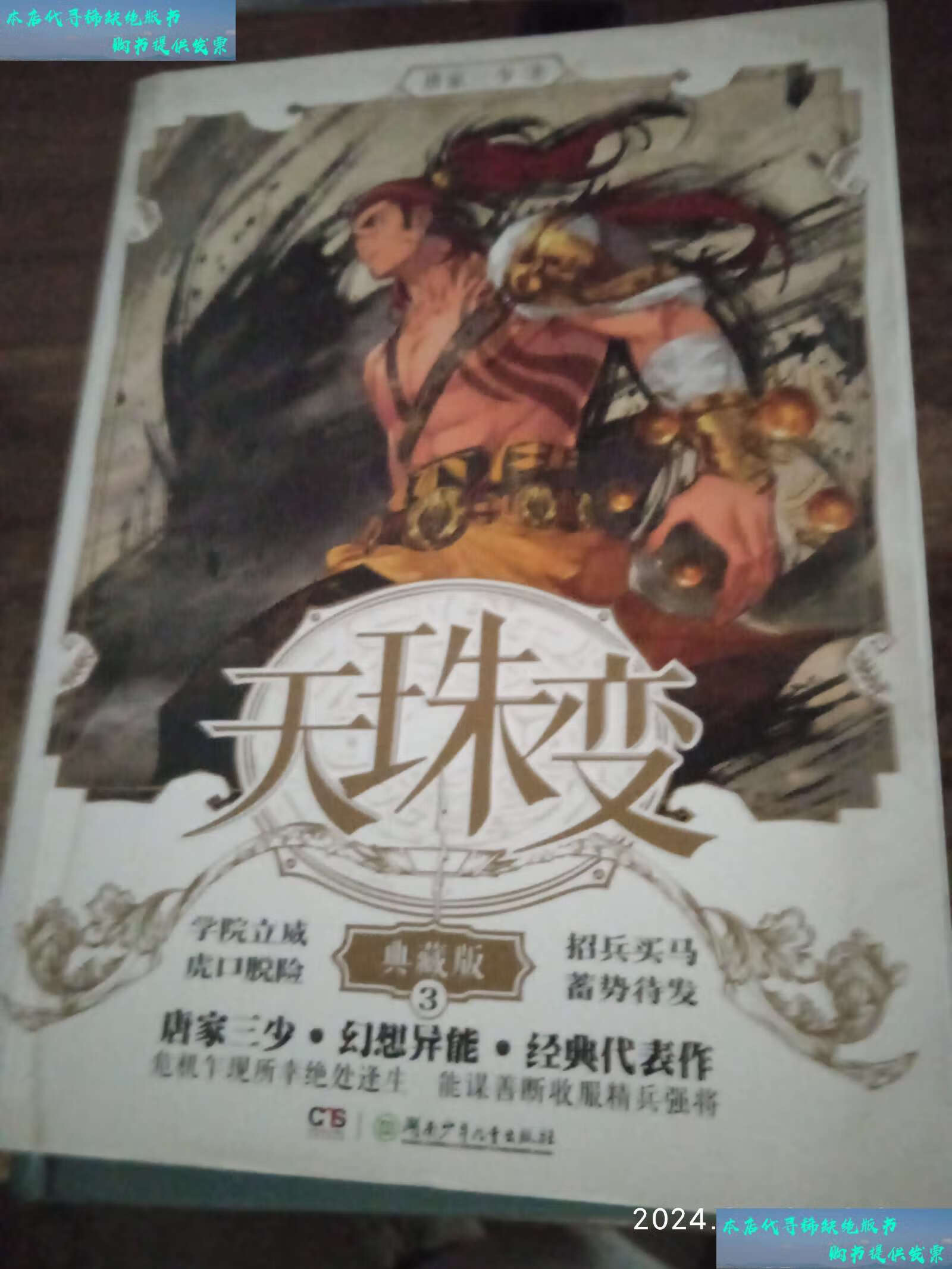 【二手书9成新】天珠变(典藏版3) /唐家三少 湖南少年儿童