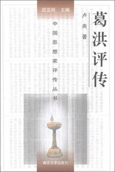 中国思想家评传丛书:葛洪评传