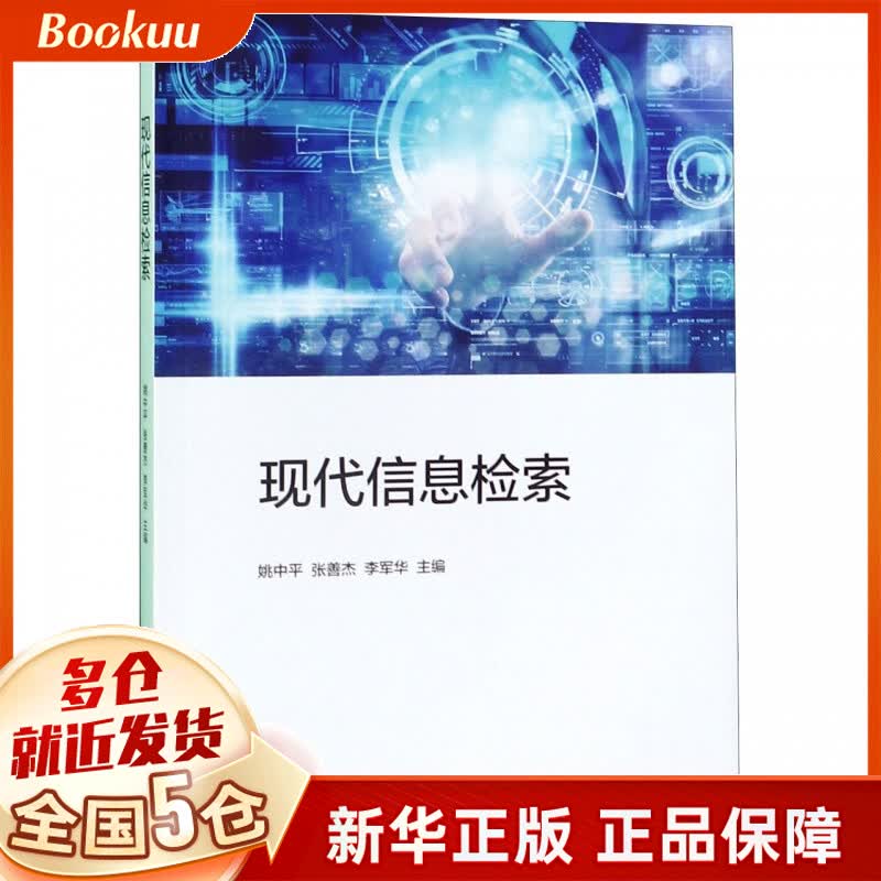 现代信息检索