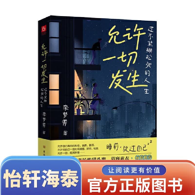 【包邮正版】允许一切发生 过不紧绷松弛的人生 （李梦霁 董宇辉莫言倡导的生活方式） 一个人最好的状态，是活出松弛感 给当下年轻人的治愈成长哲思书 自我完善类书籍 【单本】允许一切发生使用感如何?