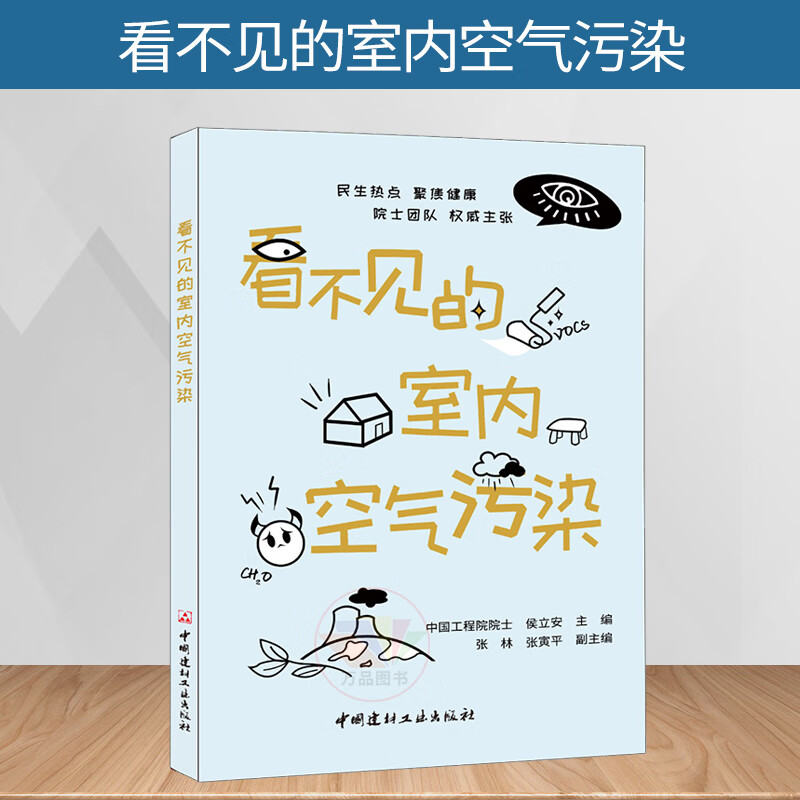 正版 看不见的室内空气污染 室内空气质量 侯立安 中国建材工业出版社
