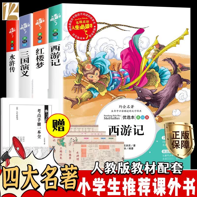 四大名著 小学生版 五年级下册快乐读书吧课外书西游记三四五六年级小学生推荐课外阅读三国演义9-12岁青少年文学读物水浒传儿童版红楼梦 四大名著