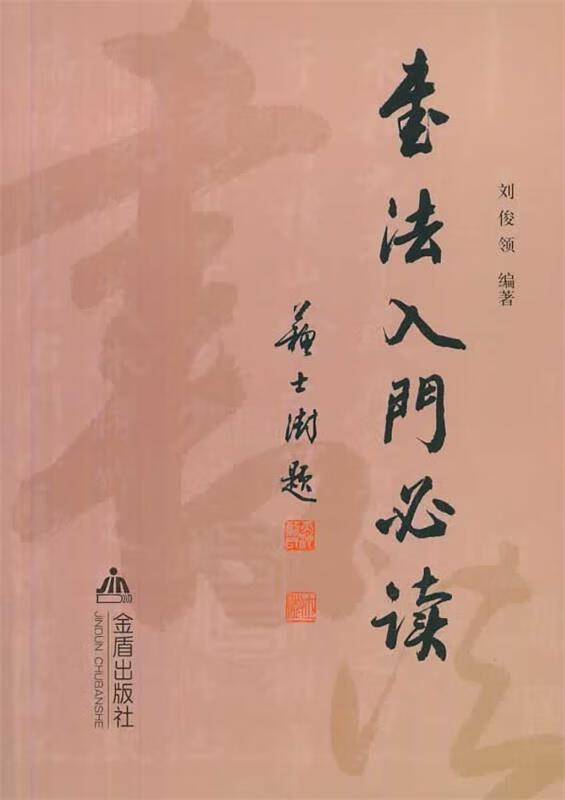 书法入门必读 刘俊领【书】