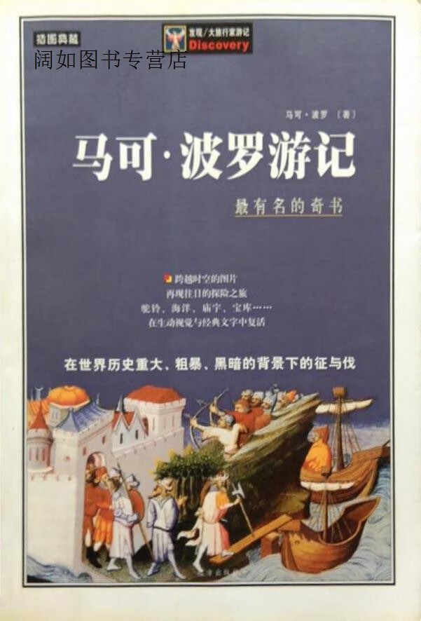 马可·波罗游记:最有名的奇书,(意)马可·波罗(marco polo)著;大陆桥