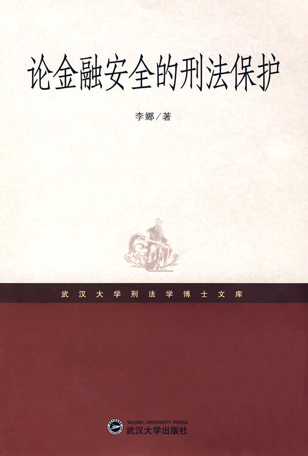 论金融安全的刑法保护