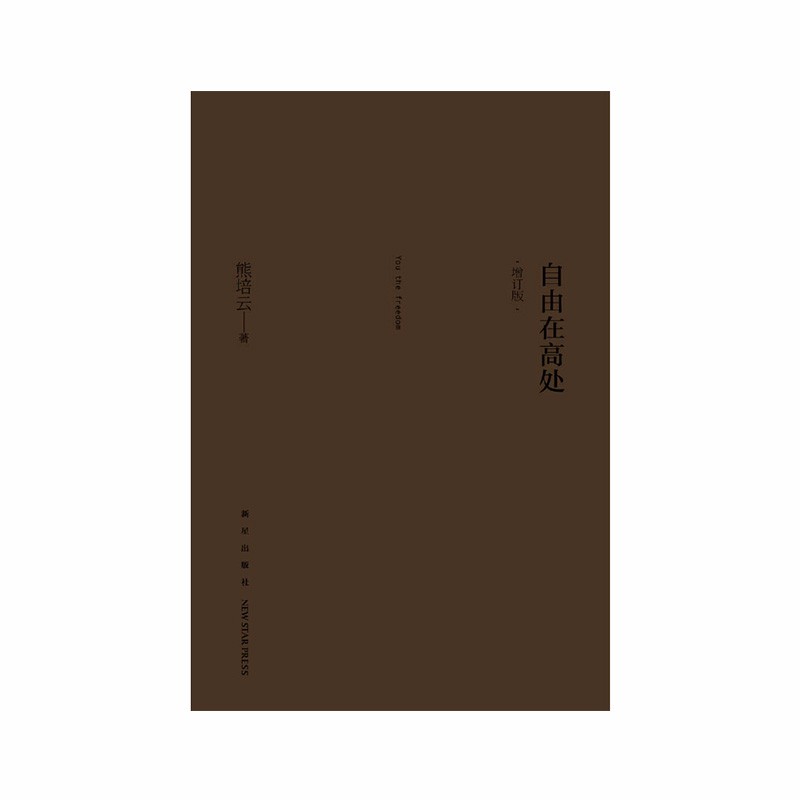 自由在高处(增订版)熊培云新星出版社新华书店正版图书