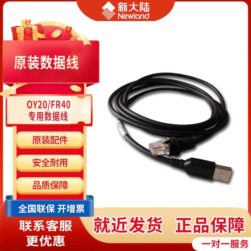 新大陆OY20+、HR1030/HR22/HR1500/HR200C/FR40扫描枪数据线  OY20/FR40专用数据线（USB口） 49