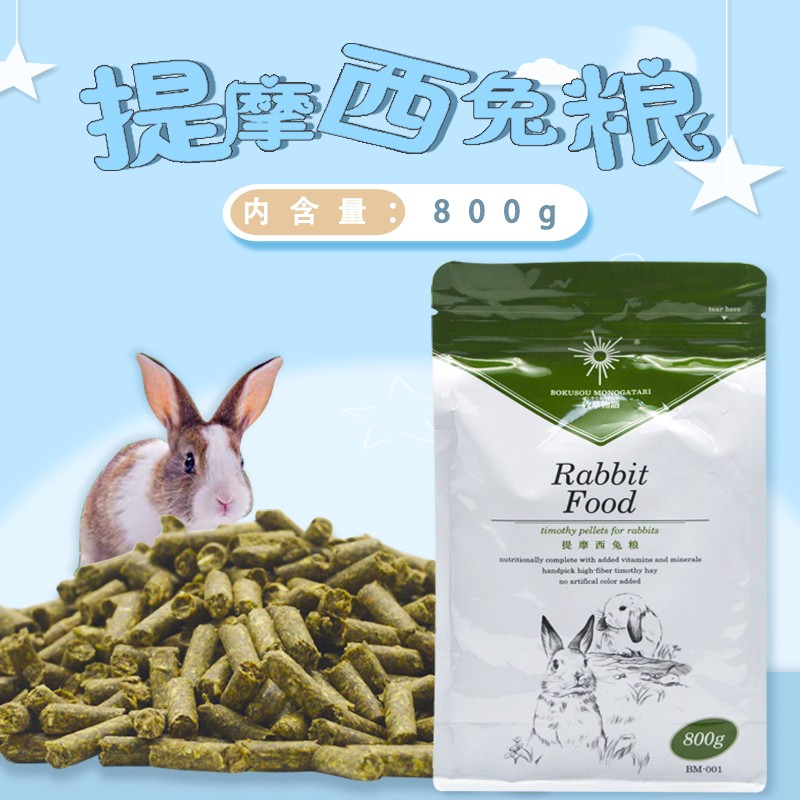 牧草物语提摩西兔粮食兔子主粮饲料宠物兔成兔幼兔垂耳兔粮800克 图片