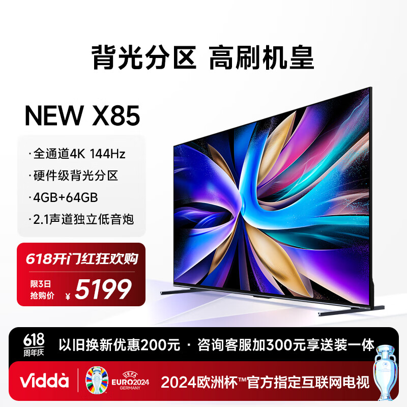 Vidda NEW X85 海信电视 85英寸 144Hz 背光分区 4+64G 金属全面屏 游戏液晶巨幕电视以旧换新85V3K-X