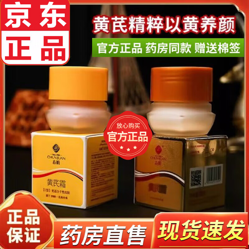 春娟黄芪霜官方正品直售营店春娟黄芪霜100%正品官方舰旗店老国货 袋装通用型