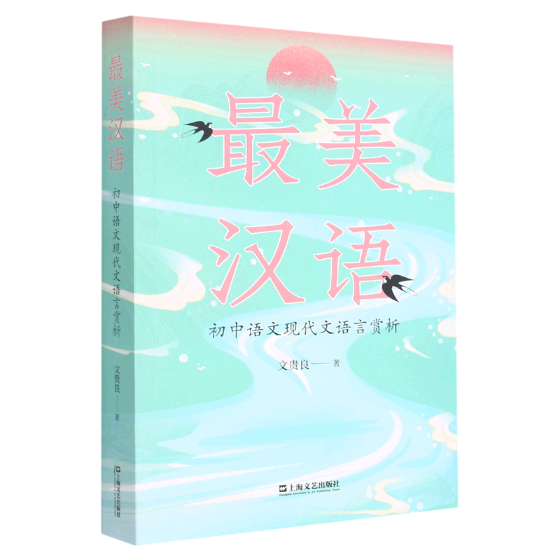 最美汉语(初中语文现代文语言赏析)