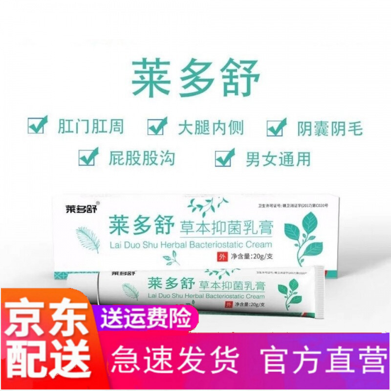 九督堂莱多舒草本软膏抑菌乳膏大腿内侧肛门成人私处 楚胜菜多舒 品1