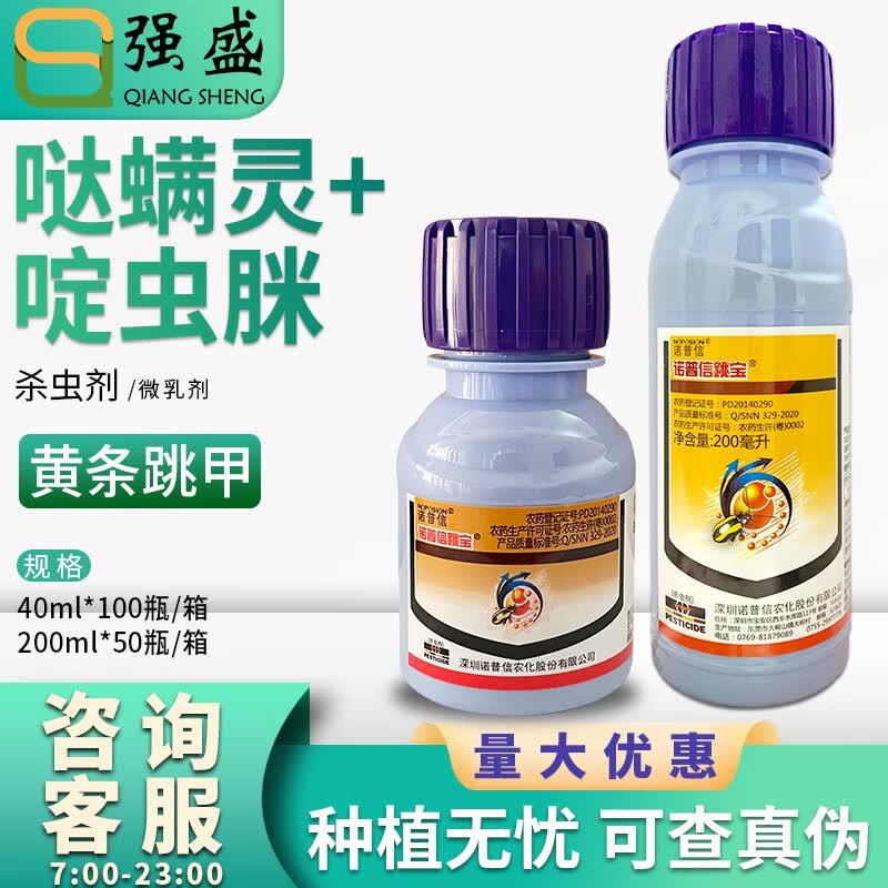 诺普信诺普信跳宝 哒螨灵啶虫脒甘蓝卷心菜包菜黄条跳甲农药杀虫剂200