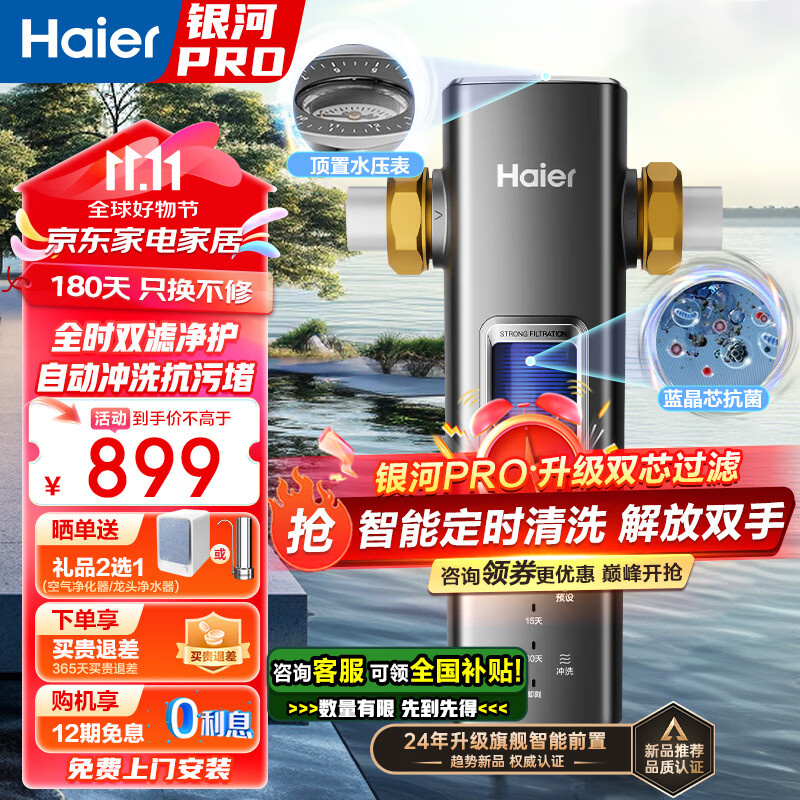 海尔（Haier）前置过滤器全屋净水器家用顶配款上市智能自动冲洗可视化双网反冲洗HQZ60-HFAZ26银河Pro 旗舰智能冲洗前置