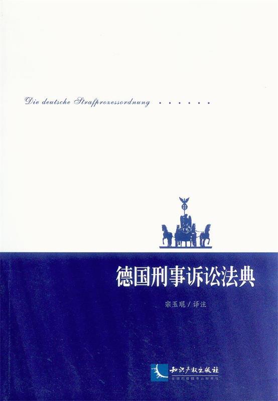 德国刑事诉讼法典 宗玉琨译注【正版】
