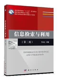 信息检索与利用 吴燕,金少林 9787313119339【正版图书】