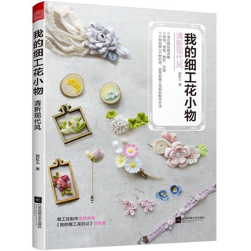 发绳吊饰项链头饰立体布花小物细工花制作方法教程diy手工制作工具书