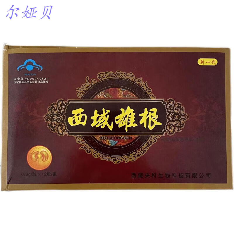 西域雄根胶囊藏欲神根随机发雄赳赳气昂昂西藏出品成人保健黑金速效